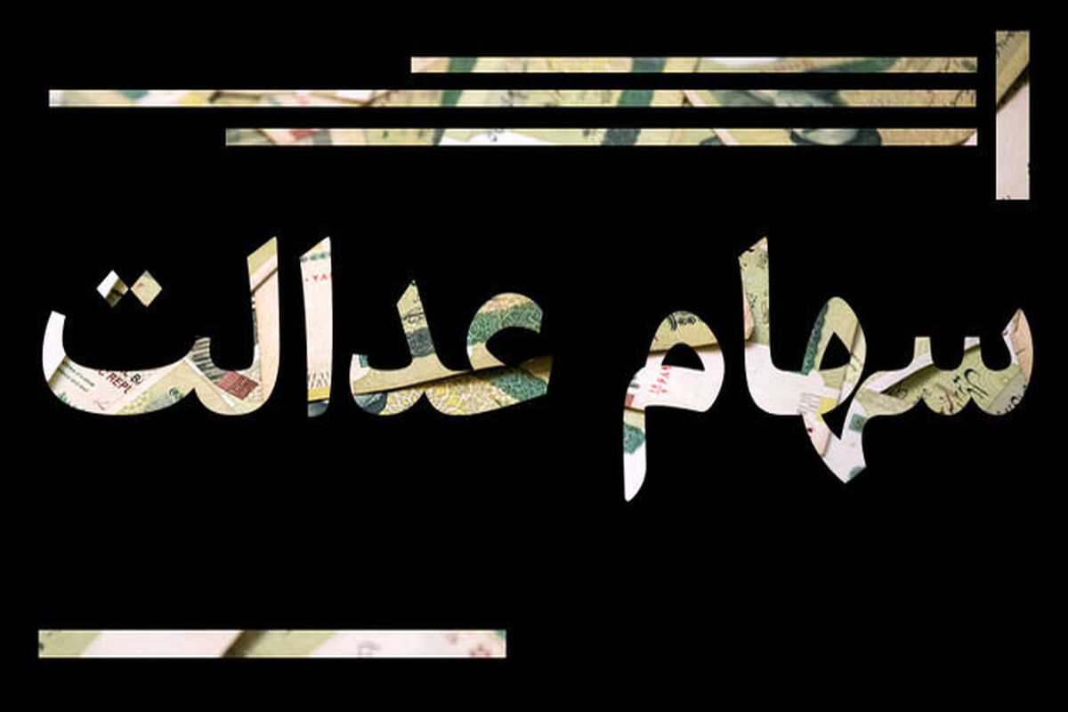 بازگشایی سامانه ای برای انتقال « رایگان» سهام عدالت متوفیان