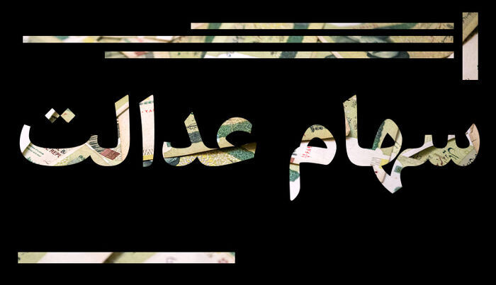 اعلام زمان دقیق واریز سود سهام عدالت