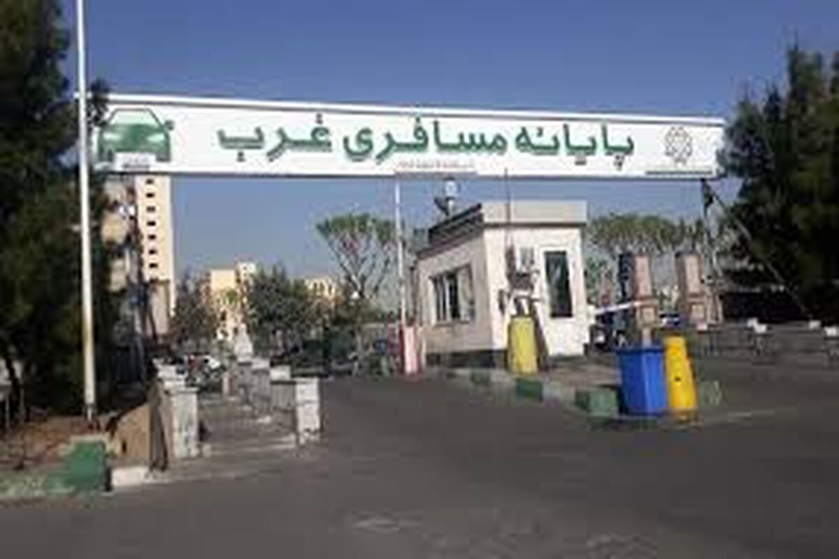 تعطیلی پایانه مسافربری غرب در این تاریخ