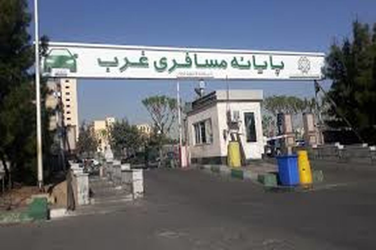 تعطیلی پایانه مسافربری غرب در این تاریخ