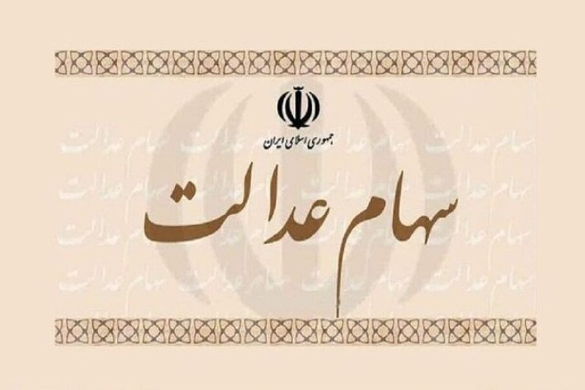 سه تصمیم مهم برای ۳۰ میلیون مشمول سهام عدالت 