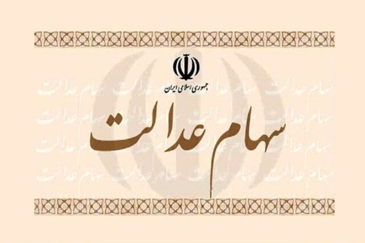سه تصمیم مهم برای ۳۰ میلیون مشمول سهام عدالت 