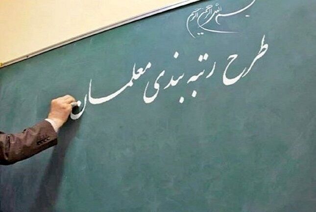 بودجه رتبه‌بندی معلمان کاهش یافت+ سند