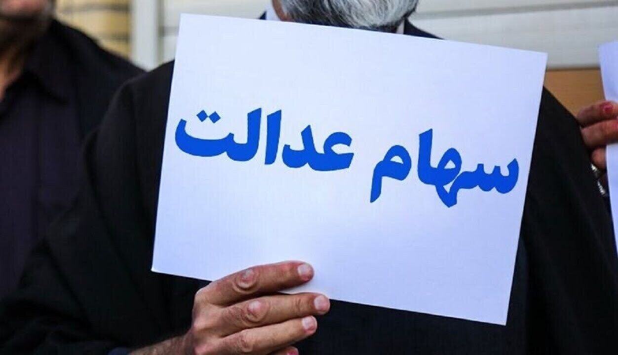 واریز ۳.۰۰۰.۰۰۰ تومان سود سهام عدالت برای این افراد/ اعلام جزییات