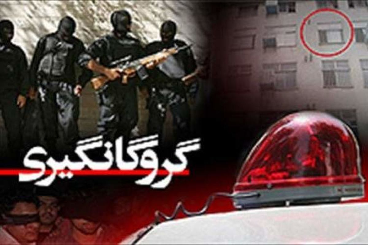 گروگانگیری و قتل ۵ نفر توسط داماد خانواده