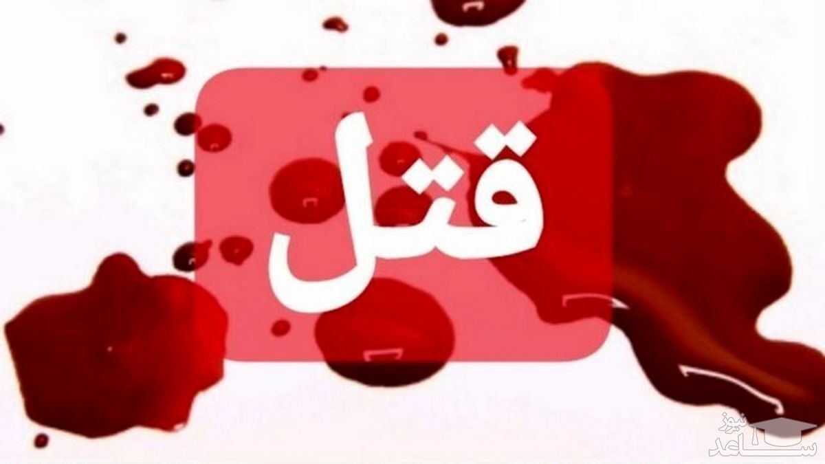 پسر کرمانی به طرز فجیعی پدرش را کشت!
