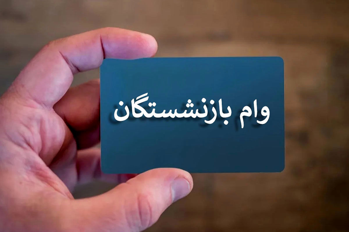 اعلام شرایط وچگونگی ثبت نام وام فوری بازنشستگان و مستمری بگیران
