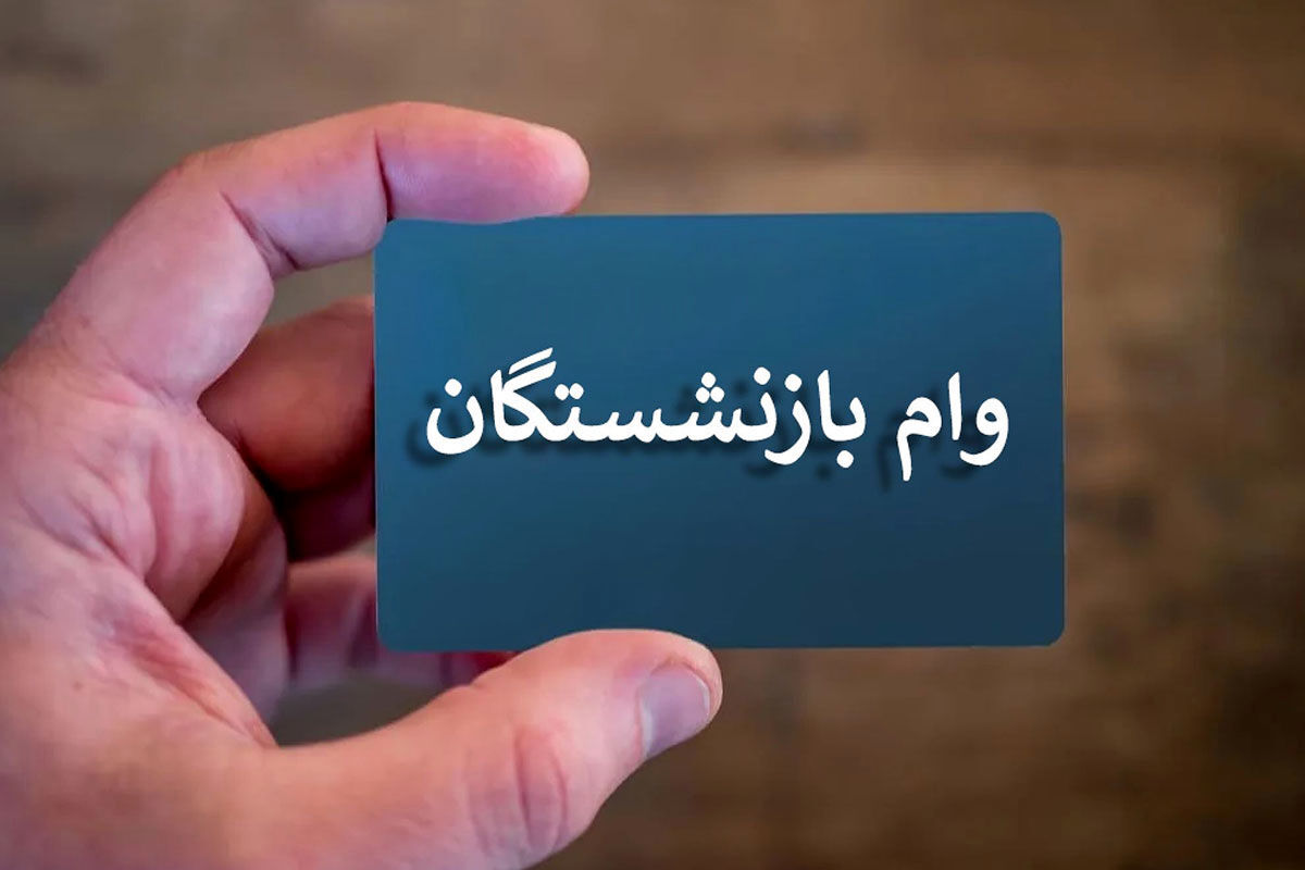 اعلام شرایط وچگونگی ثبت نام وام فوری بازنشستگان و مستمری بگیران 