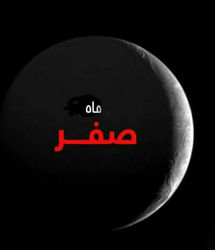 کارهای حرام در ماه صفر چیست؟ + نظر مراجع تقلید