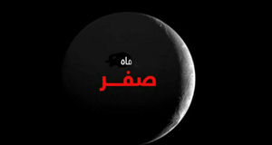 کارهای حرام در ماه صفر چیست؟ + نظر مراجع تقلید