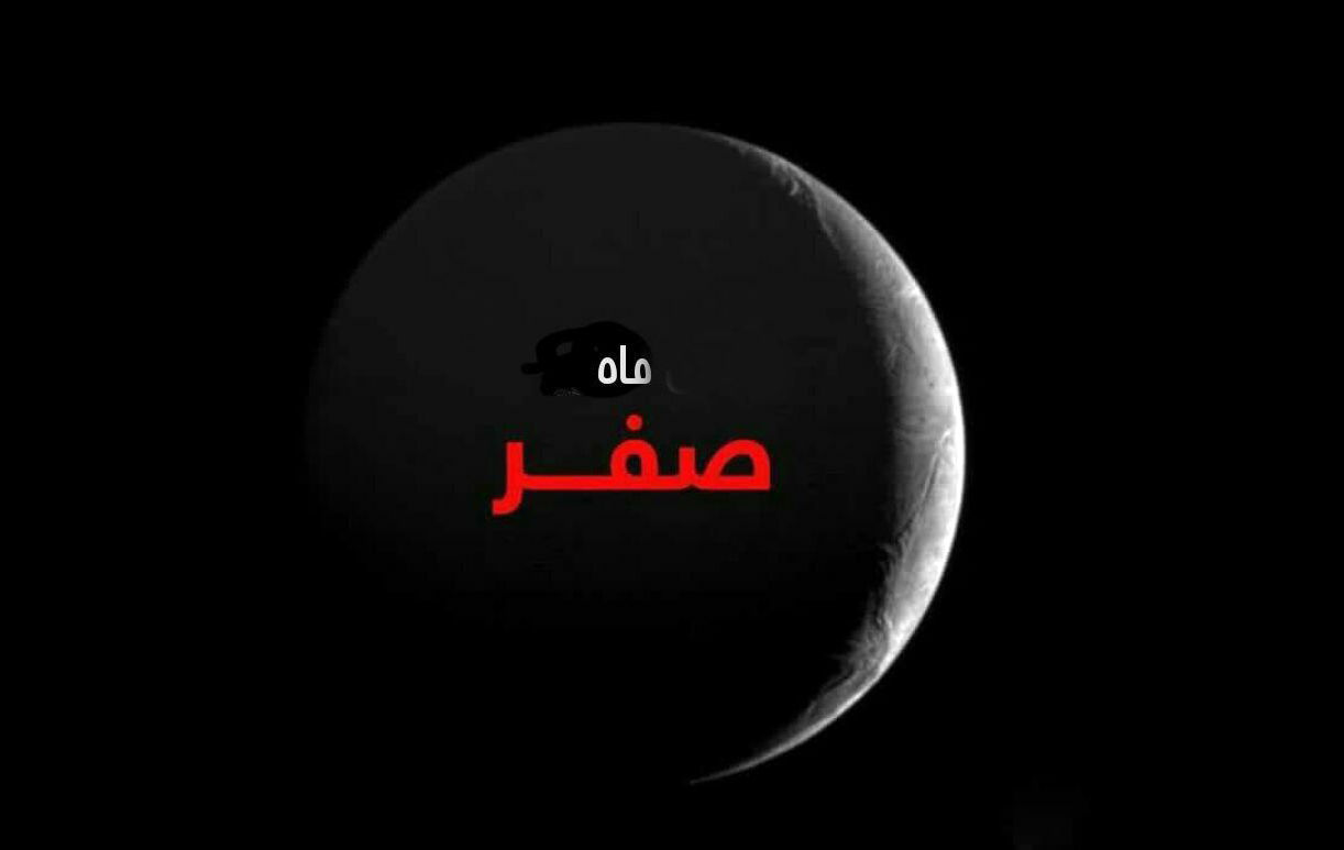 کارهای حرام در ماه صفر چیست؟ + نظر مراجع تقلید