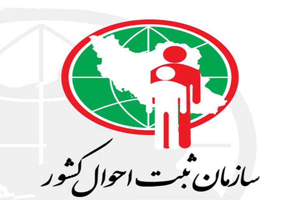 عجیبترین نامهای ایرانی ثبت شده در ثبت احوال چیست؟