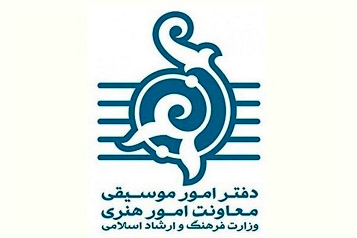  ۴۸۸ آهنگ پاپ و  ۱۷ آهنگ سنتی از وزارت ارشاد مجوز گرفتند