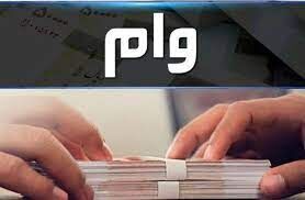 آغاز ثبت‌نام وام 3 میلیارد تومانی برای این گروه از افراد