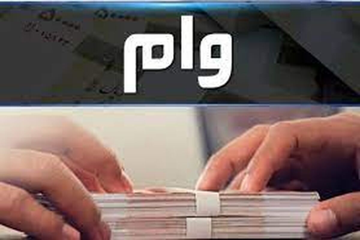 آغاز ثبت‌نام وام 3 میلیارد تومانی برای این گروه از افراد