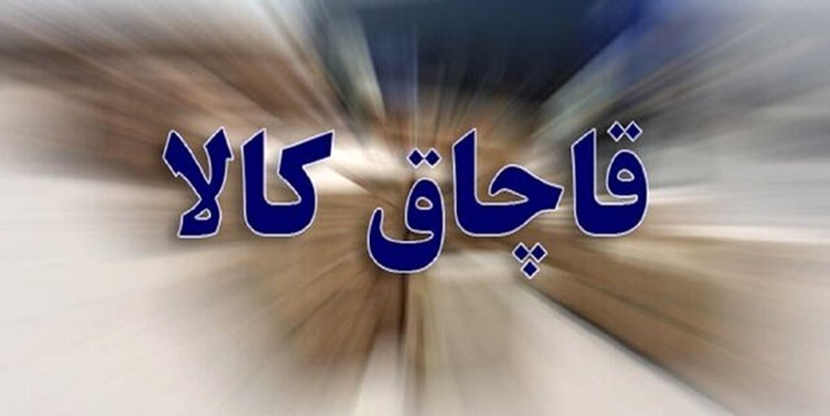 انبار لوازم آرایشی قاچاق درمرکزتهران کشف شد