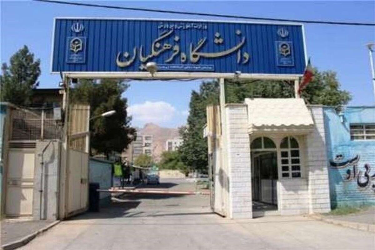 موافقت با استخدام در دانشگاه فرهنگیان