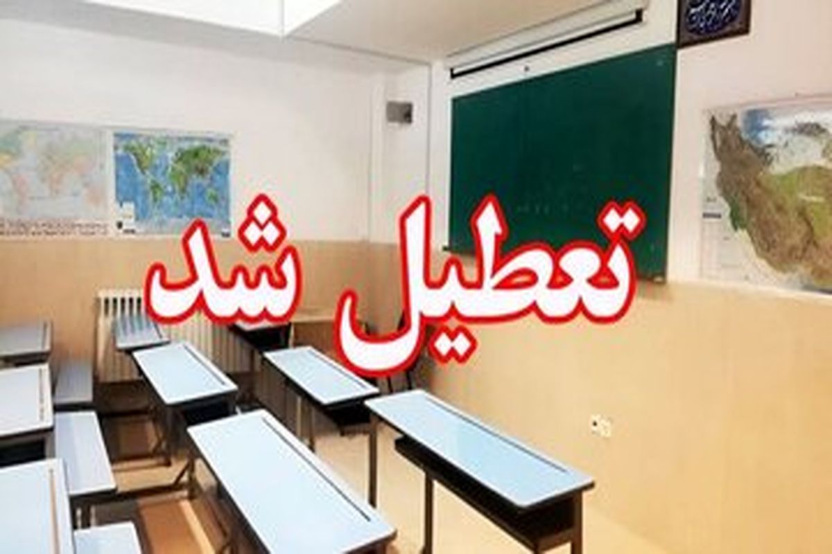 فوری، مدارس نوبت عصر این شهر تعطیل شد