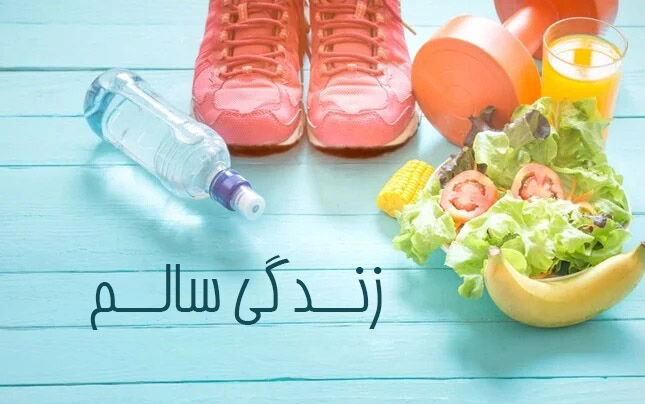 راه ایجاد سبک زندگی مناسب