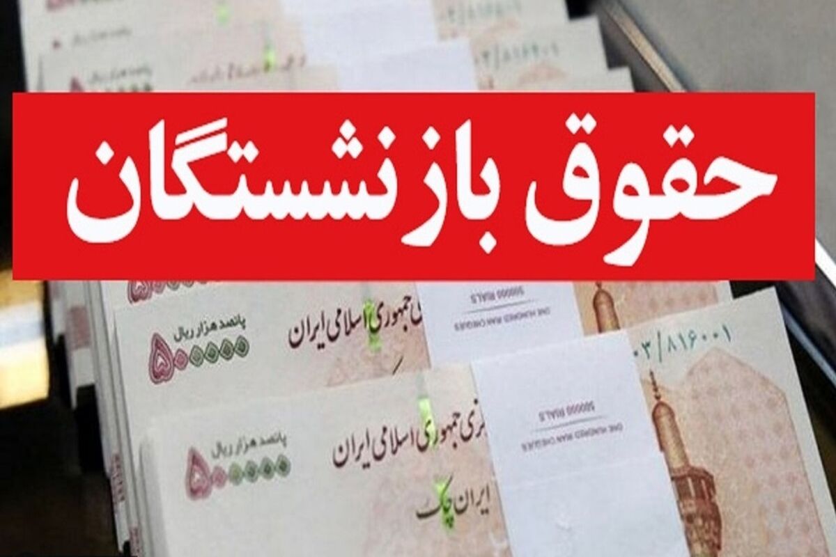 حقوق و عیدی این دسته از  بازنشستگان واریز شد