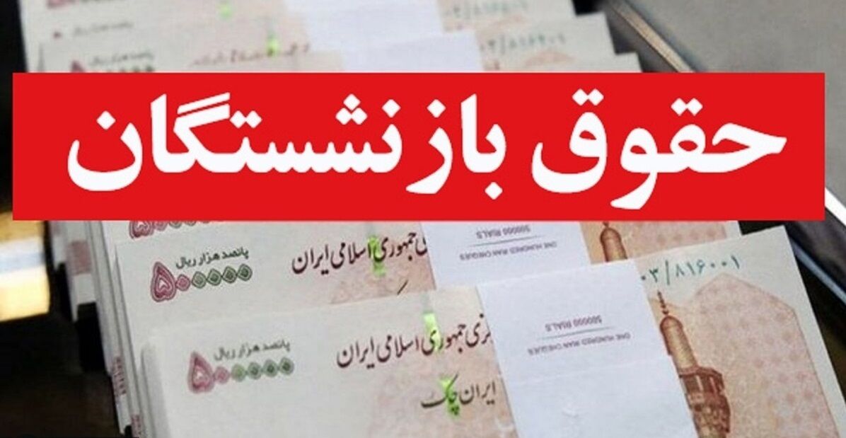 فوری، زمان افزایش حقوق بازنشستگان تامین اجتماعی  در سال 1403 اعلام شد