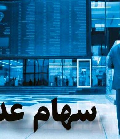 ثبت نام سهام عدالت 23/000/000 میلیونی برای متولدین این سال ها آغاز شد