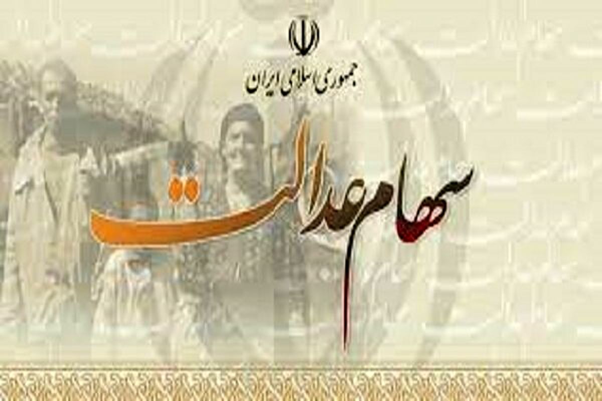 سهام عدالت چه زمانی قابل معامله می‌شود؟