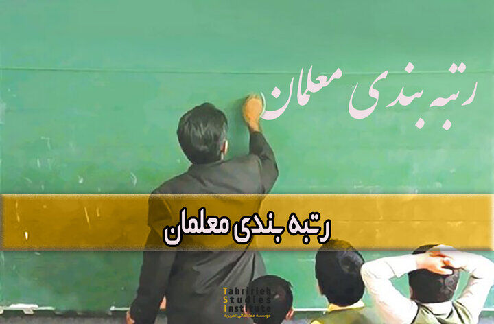 خبر مهم در خصوص قانون رتبه‌ بندی معلمان