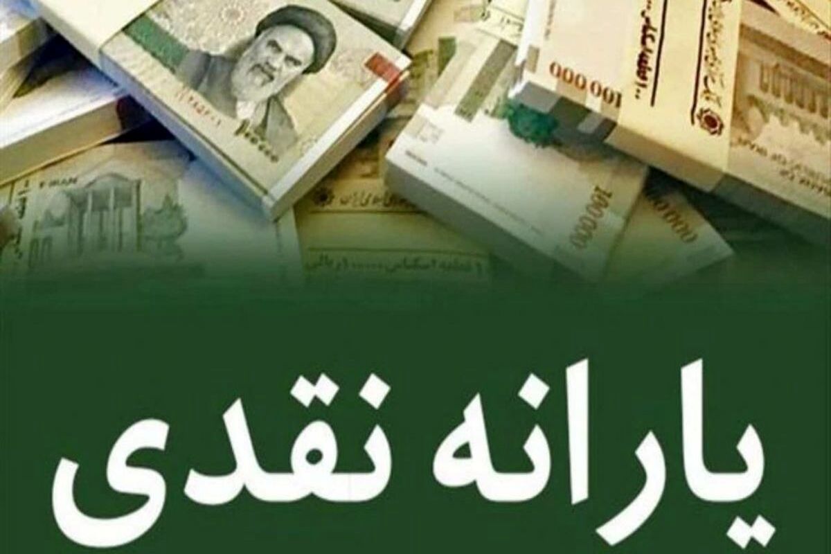 زمان واریز یارانه نقدی تیر ماه ۱۴۰۱ اعلام شد