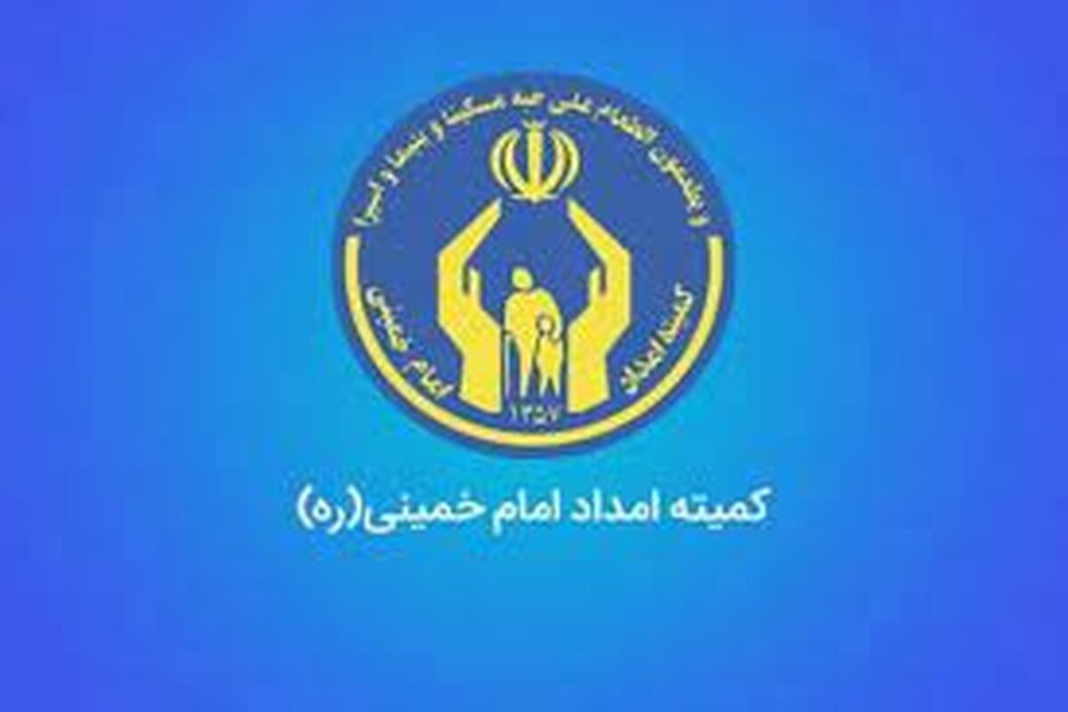 خبر خوش برای مددجویان کمیته امداد