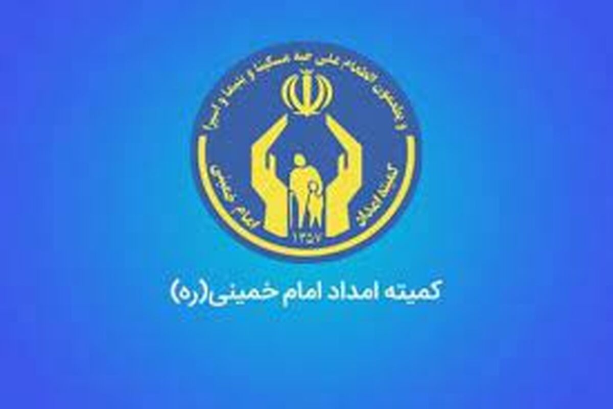 خبر مهم کمیته امداد درباره واریزی جدید به حساب مددجویان