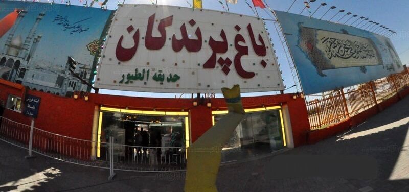 باغ پرندگان مشهد با دستور مقام قضایی مهر و موم شد