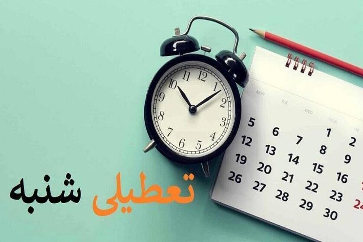 اطلاعیه فوری؛ مدارس و ادارات فردا شنبه ۱۳ بهمن ۱۴۰۳ تعطیل شد