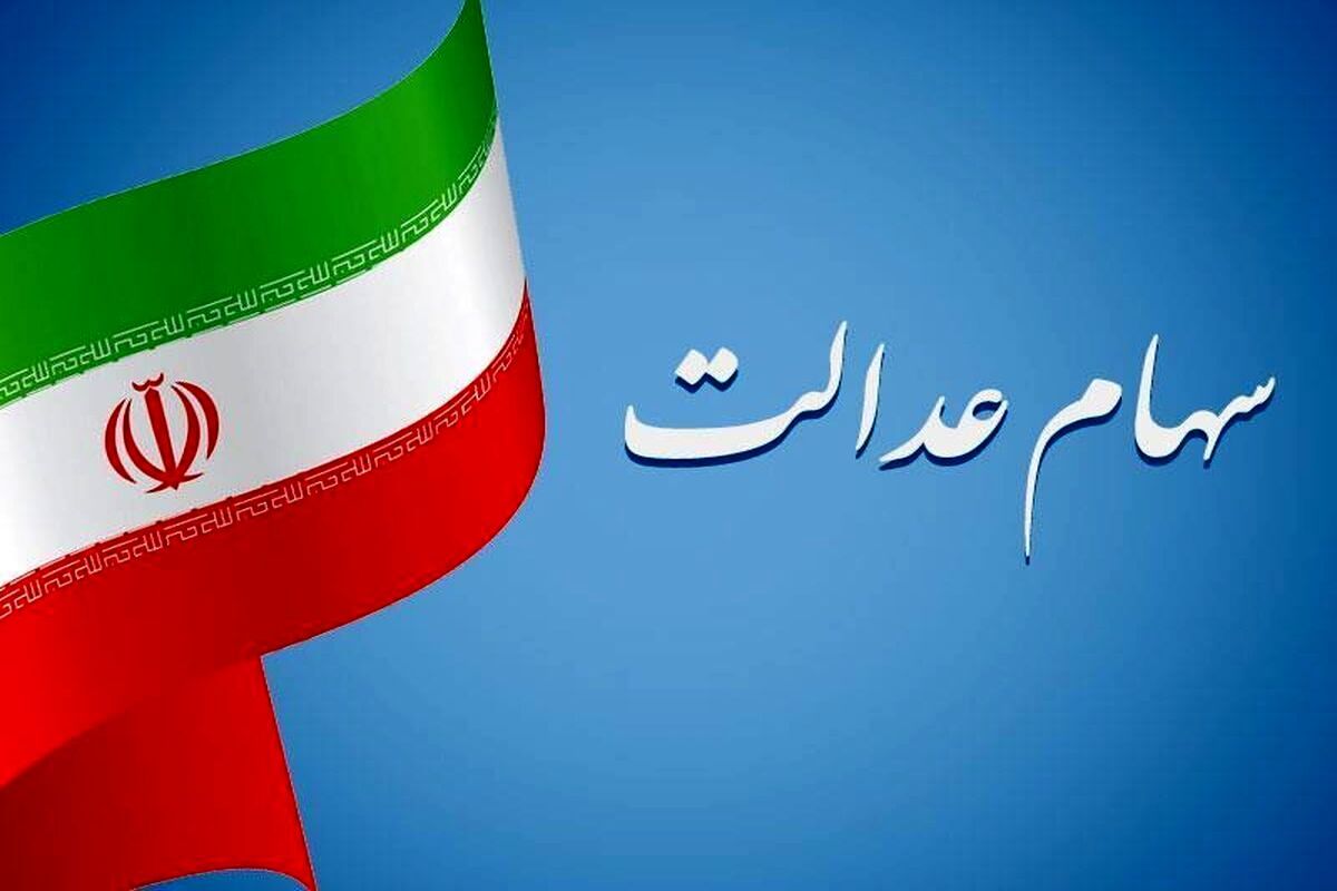 زمان واریز سود سهام عدالت مشخص شد