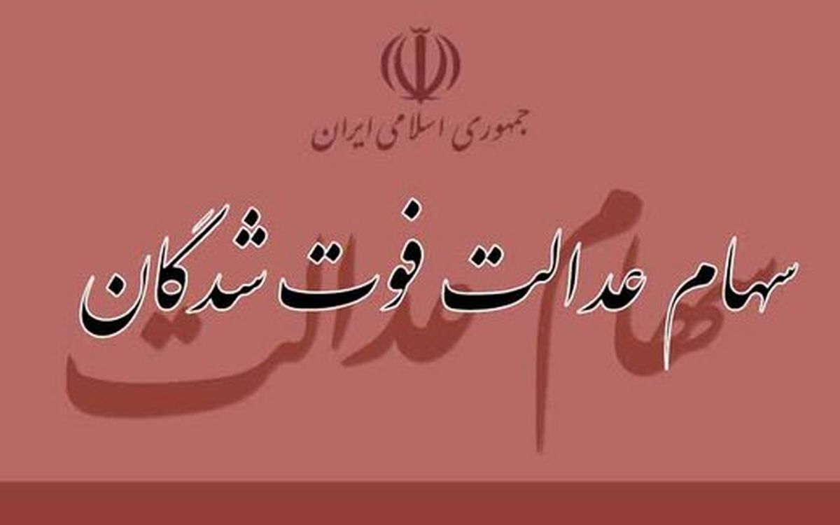 خبر مهم برای وراث / اعلام زمان واریز سود سهام عدالت متوفیان
