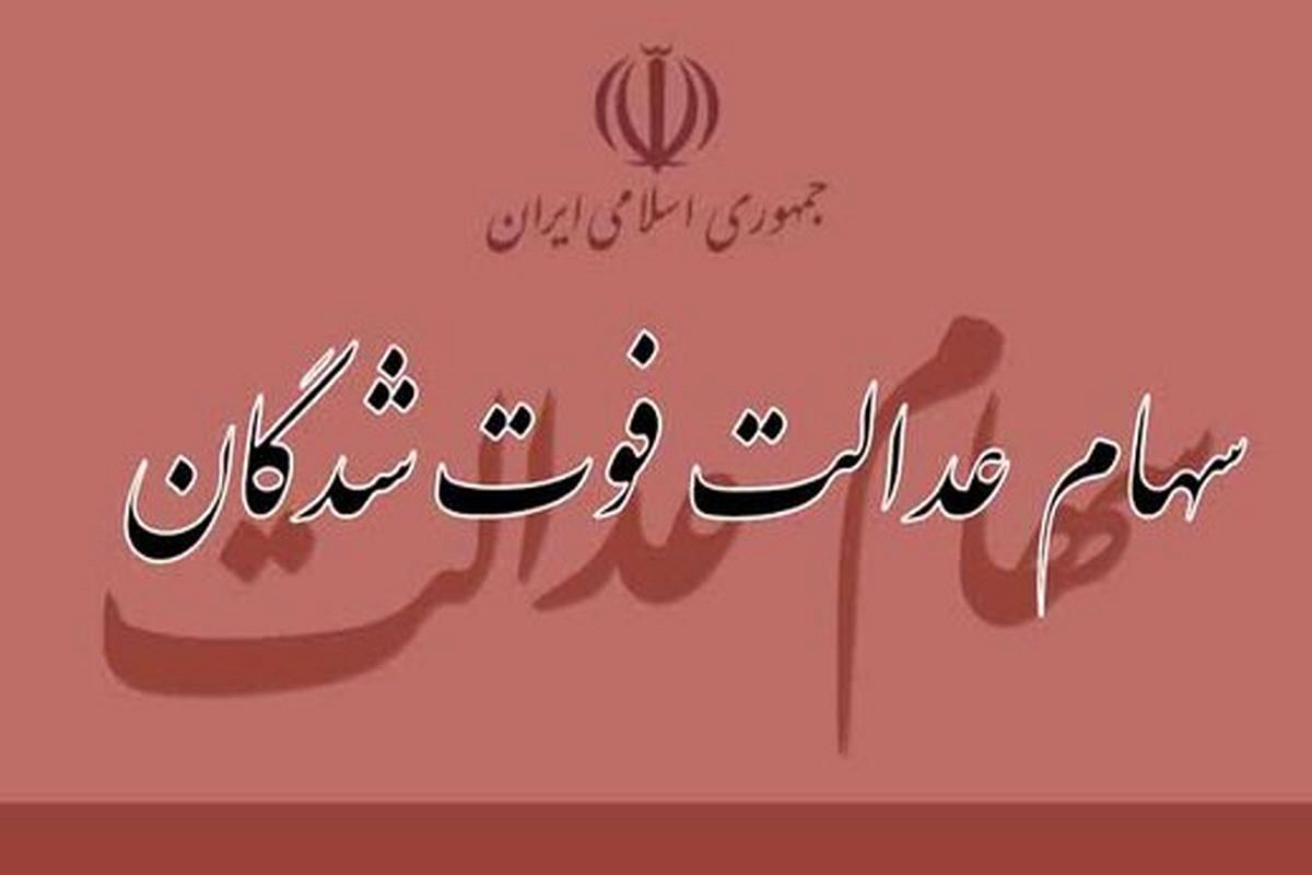 تقسیم سهام عدالت برای این دسته از متوفیان امکان پذیر شد