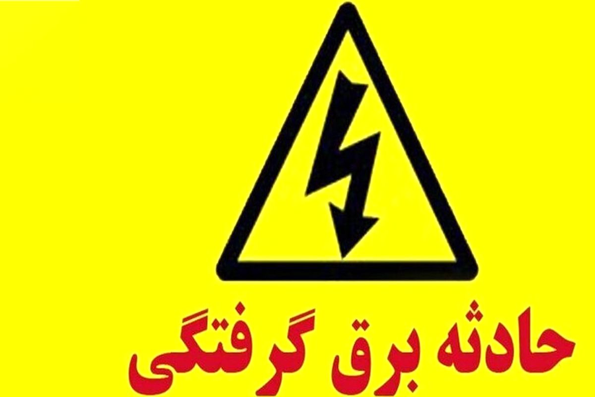 برق گرفتگی جوشکار 44 ساله مشهدی را خشک کرد + جزییات