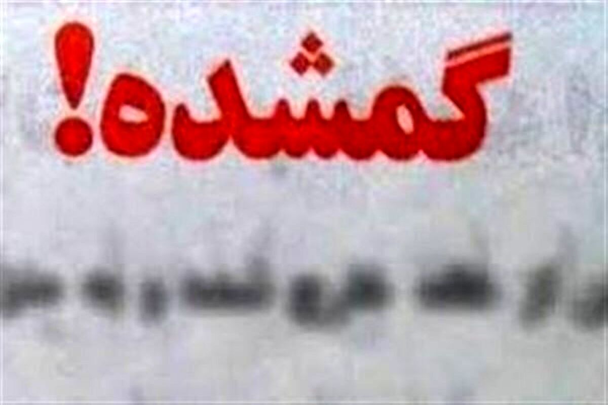 ماجرای دردناک پیدا شدن جسد دختر بچه گمشده