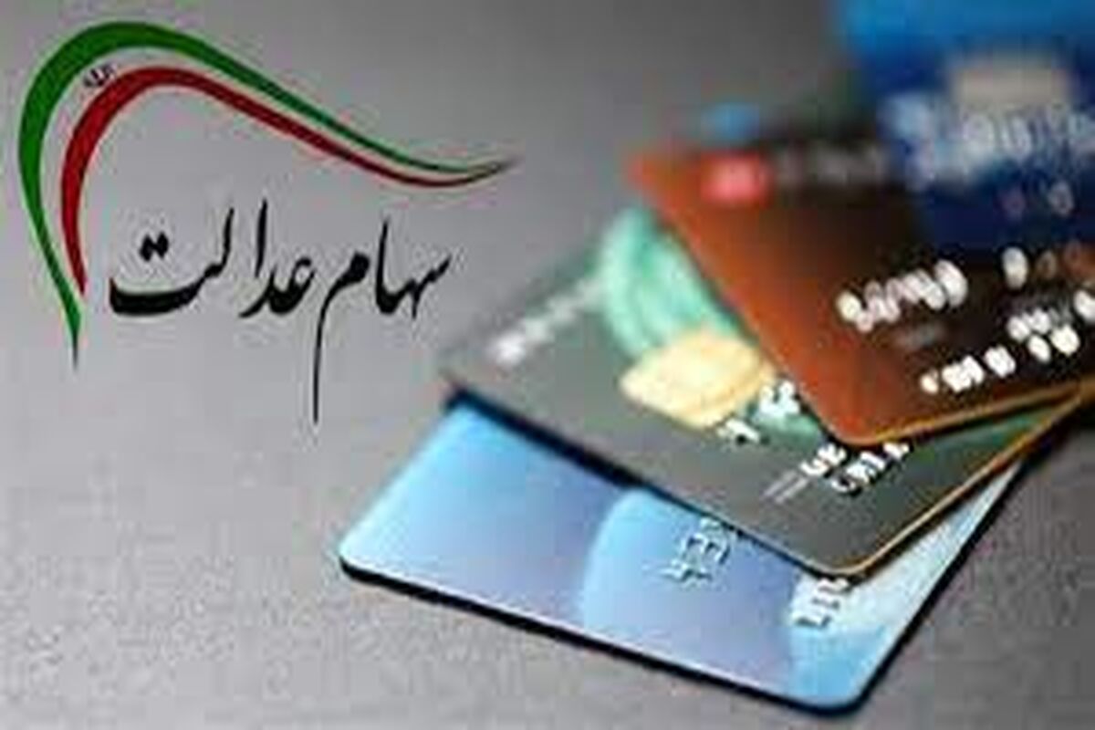 جاماندگان سهام عدالت از این سامانه اقدام به ثبت نام کنند!/واگذاری سهام عدالت آغاز شد!