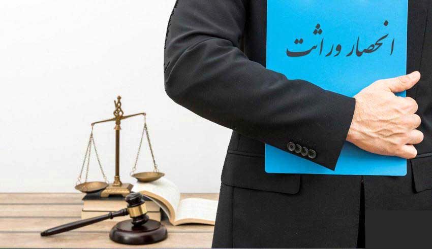 چگونه گواهی انحصار وراثت بگیریم؟ /سریعترین راه و مدارک مورد نیاز چیست؟