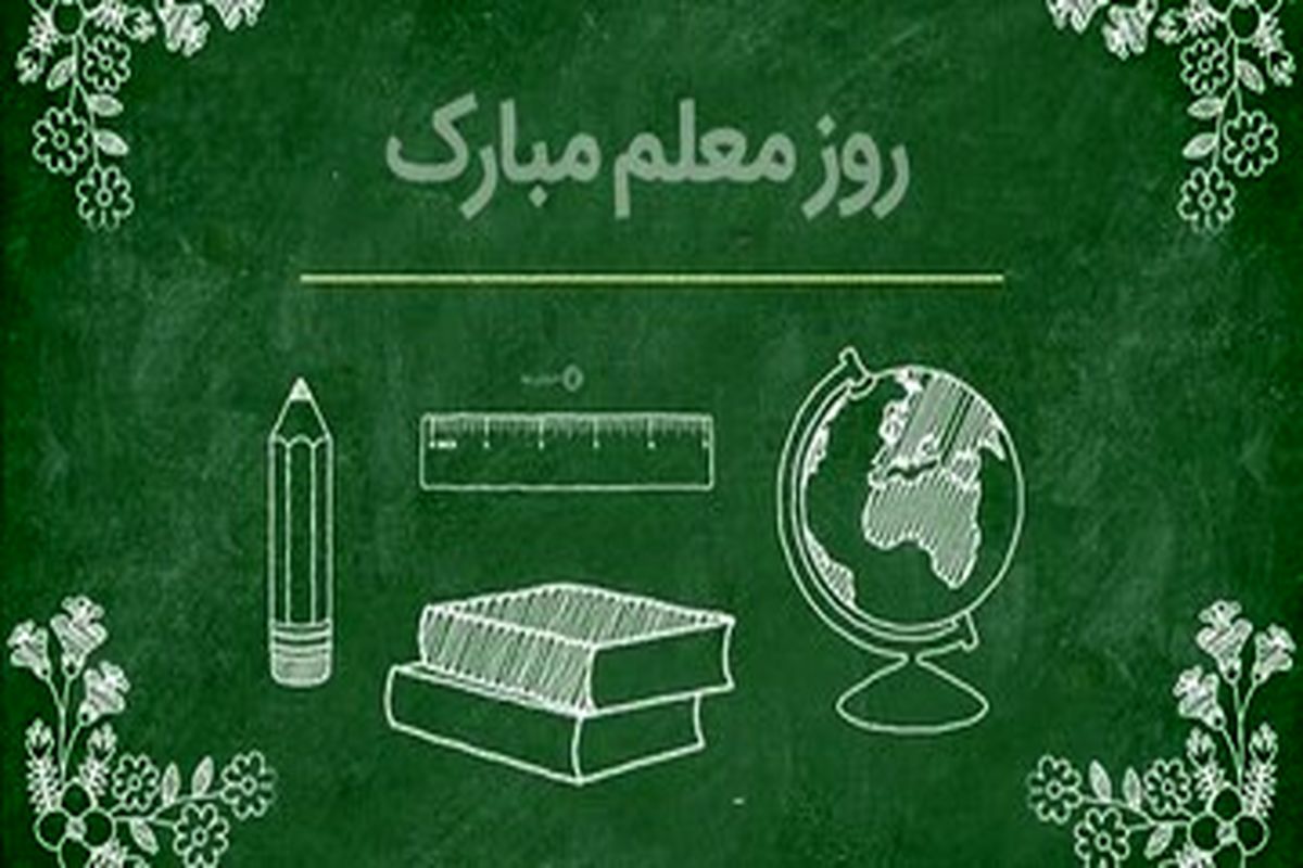 تصویر منتشر شده از کادوی روز معلم معلمان مناطق عشایری سوژه رسانه های خبری شد/ عکس