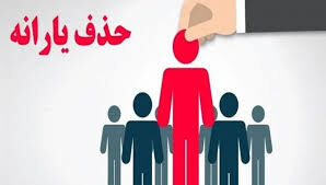 ۲۷ میلیون نفر در خطر حذف یارانه نقدی
