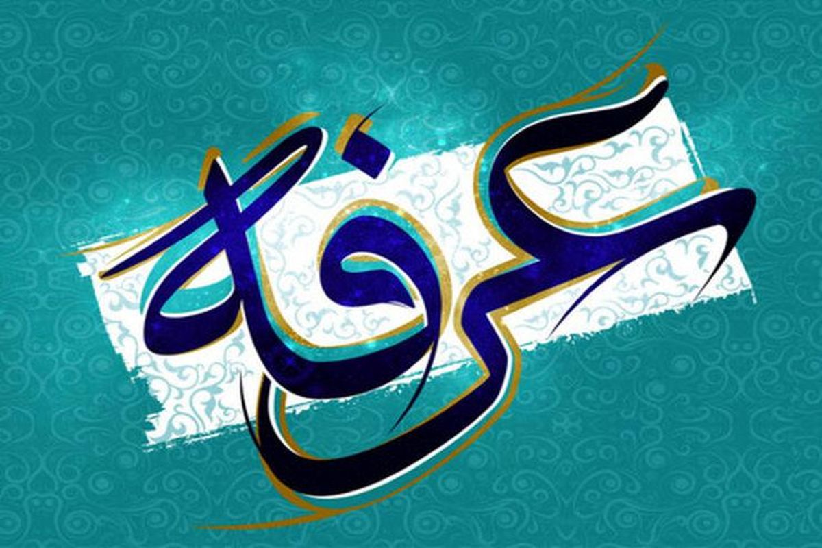 اعمال روز عرفه چیست؟