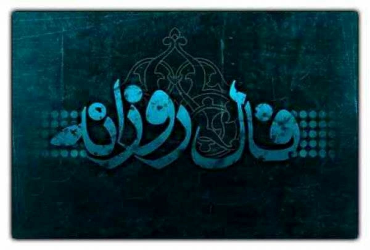 فال روز دوشنبه 2 مرداد 1402