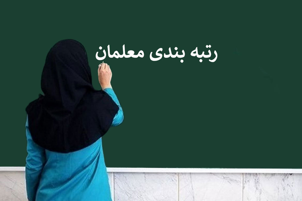  معوقات معلم‌های بازنشسته واریز شد