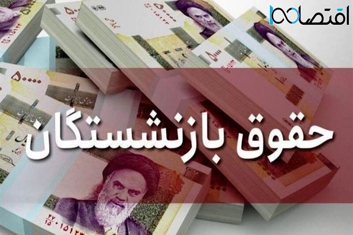اعلام زمان پرداخت حقوق دی ماه ۱۴۰۲ معلمان بازنشسته و بازنشستگان کشوری 