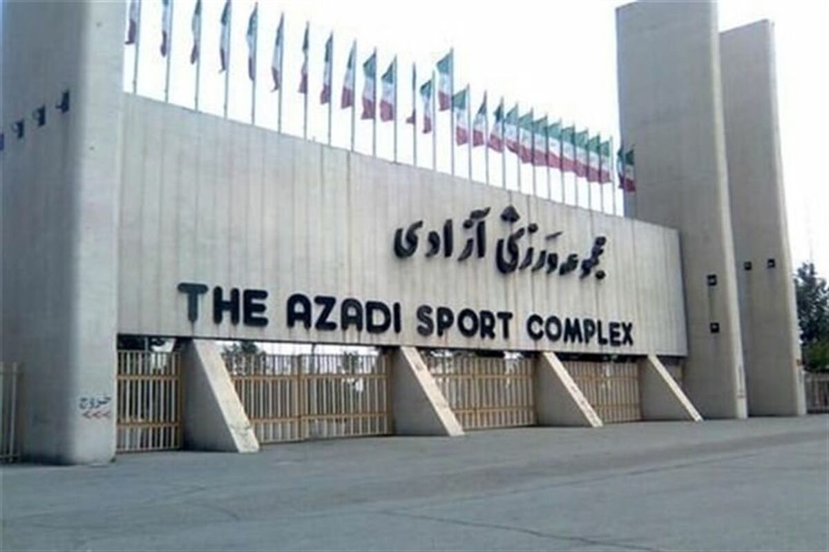 زمان آماده شدن ورزشگاه آزادی اعلام شد