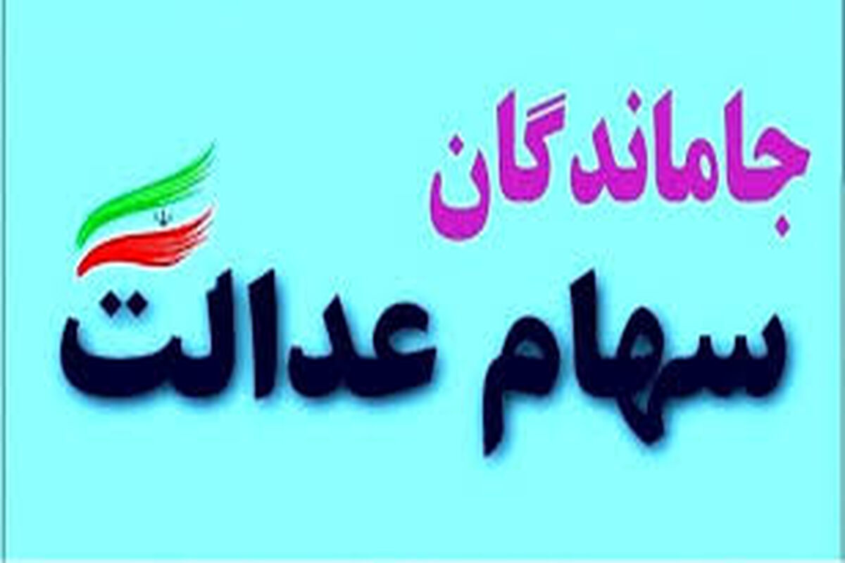 ثبت نام سهام عدالت جاماندگان در شب یلدا