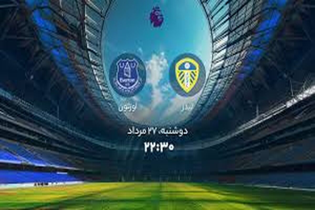 پخش زنده لیدز - اورتون ساعت 22:30 