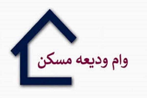 اقساط وام جدید ودیعه مسکن چقدر می‌شود؟